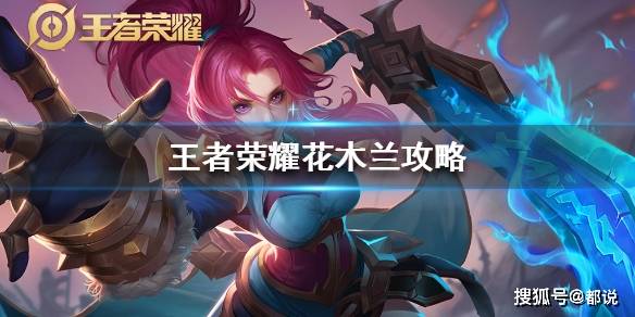 花木兰最新出装攻略与玩法技巧