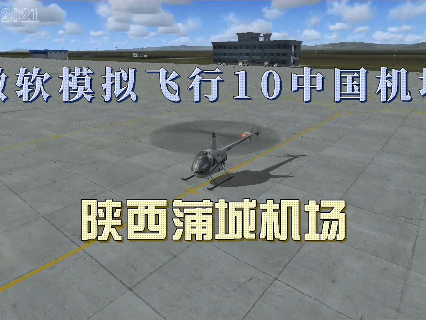蒲城飞机场最新动态更新
