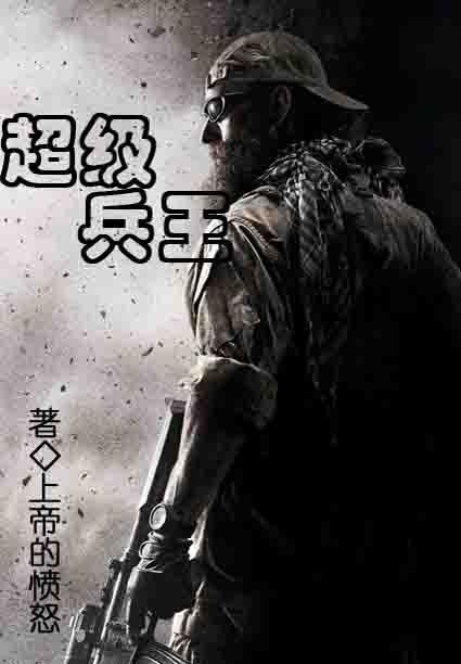 超级兵王陆羽科技巅峰生活革新章节更新速递
