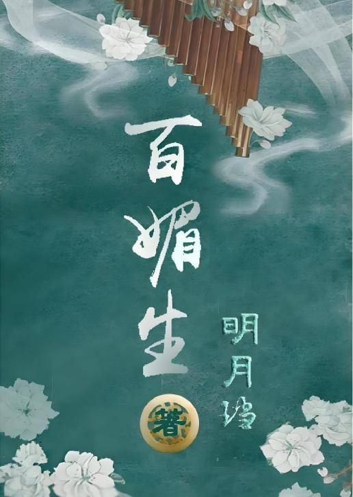 明月珰最新小说百媚生，阅读指南与技能提升，解锁全新阅读体验！
