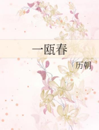 探索新时代的魅力与变迁，一瓯春的最新篇章